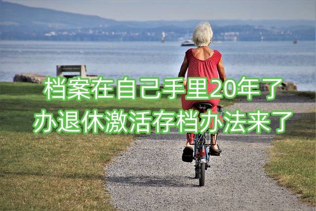 档案在自己手里20年了，办退休激活存档办法来了