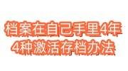 档案在自己手里4年了影响到国企入职，4种激活存档办法