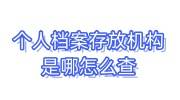 个人档案存放机构是哪怎么查，评职称需要档案