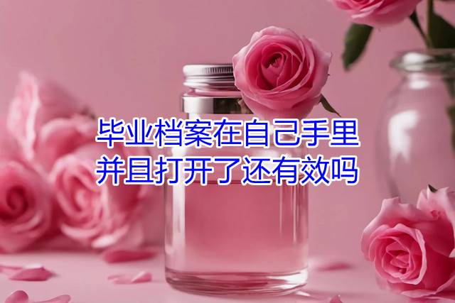 毕业档案在自己手里并且打开了还有效吗