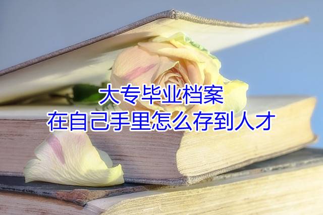 大专毕业档案在自己手里怎么存到人才