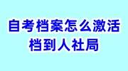 自考档案怎么激活，对公存档到人社局