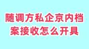 随调方私企京内档案接收怎么开具的
