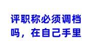 评职称必须调档吗，档案在自己这里怎么办