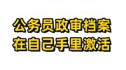 公务员政审档案在自己手里快速激活放到人社局的处理办法