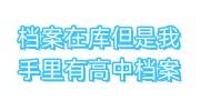 档案在库但是我手里有高中档案怎么办，还有用吗