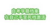 自考学籍档案在自己手里成死档，怎么办理激活