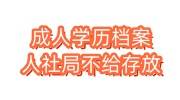 成人学历档案人社局不给存放，在自己手里有必要存档吗