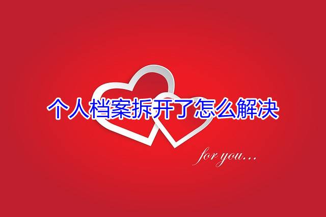 个人档案拆开了怎么解决