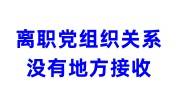 离职党组织关系没有地方接收，如何解决可避免自动脱党
