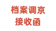 档案调京接收函怎么办，高中学籍档案缺失怎么处理