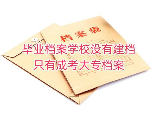 毕业档案学校没有建档怎么办, 政审只有成考大专档案