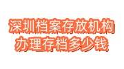 深圳档案存放机构在哪里，办理存档多少钱