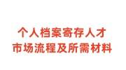 个人档案寄存在哪，寄存在人才市场流程及所需材料