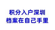 积分入户深圳档案在哪，在自己手里怎么办理激活
