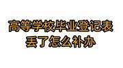 高等学校毕业登记表丢了怎么补办，补办的能放进档案吗