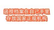 函授档案在自己手里怎么存放国家正规机构，工作单位不收