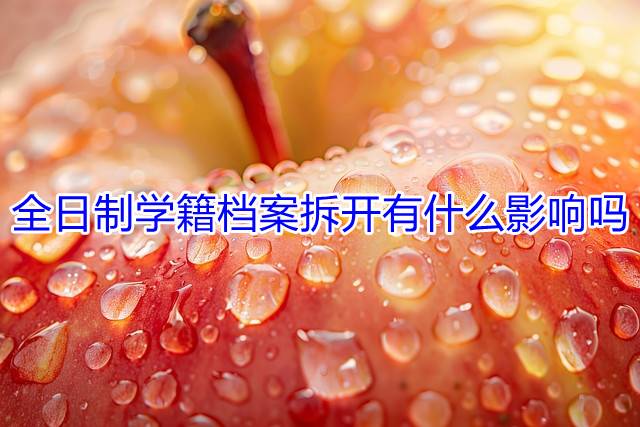 全日制学籍档案拆开有什么影响吗