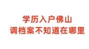 学历入户佛山调档案不知道在哪里，找不到了怎么办