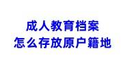 成人教育档案怎么存放原户籍地海城人才服务中心