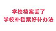 学校档案丢了怎么补，学校补档案好补的办法来了