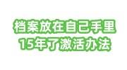 档案放在自己手里15年了的死档激活办法