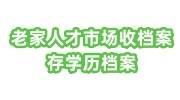 老家人才市场收档案的条件，存学历档案要什么资料