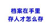 档案在手里存人才怎么存，激活怎么收费