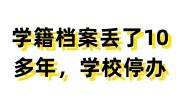 学籍档案丢了10多年，学校停办了，考事业单位怎么补办