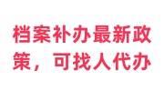 档案补办最新政策，补档案是可以找人代办吗