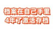 档案在自己手里4年了应该联系哪里办理激活存档