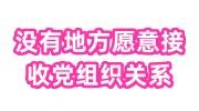 没有地方愿意接收党组织关系,脱党怎么处理