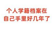 个人学籍档案在自己手里好几年了如何入档