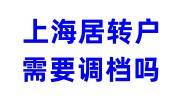 上海居转户需要调档吗，调档流程及办理时间介绍