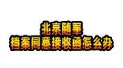 北京随军的档案同意接收函怎么办
