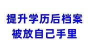 提升学历后档案被放自己手里，需要放到就业局去吗