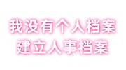 我没有个人档案怎么办，建立人事档案流程，需要多少钱