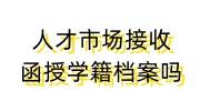 人才市场接收函授学籍档案吗，自己交到人才市场不接怎么办
