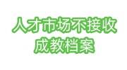 人才市场不接收成教档案，1分钟介绍正确的成教档案存放流程
