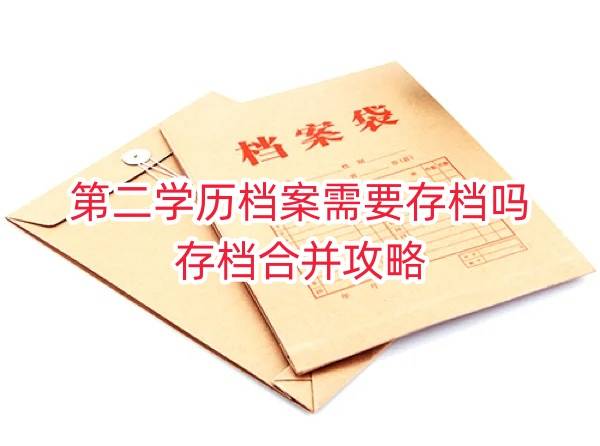 第二学历档案需要存档吗，存档合并攻略