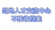 当地人才交流中心不接收档案怎么办，2种办法帮你搞定