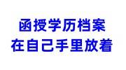 函授学历档案在自己手里放着要政审了，怎么存放到人才市场