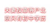夫妻投靠落户北京只有初中学历怎么办，档案同意接收函怎么开