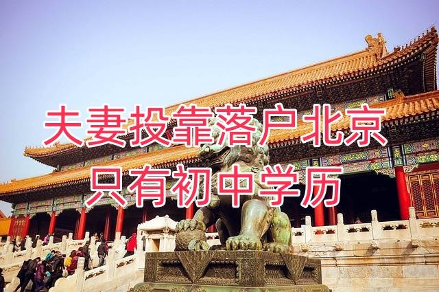 夫妻投靠落户北京只有初中学历