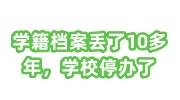 学籍档案丢了10多年，学校停办了，考事业单位能补办吗
