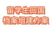 留学生回国档案组建方案，考公务员政审怎么过