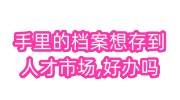 手里的档案想存到人才市场,好办吗