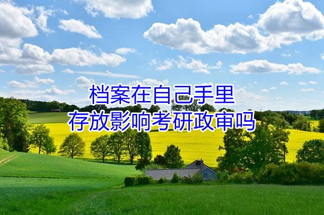 档案在自己手里存放影响考研政审吗