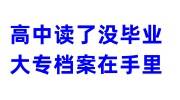 高中读了没毕业大专档案在手里