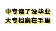 中专读了没毕业大专档案在手里如何存放，算学历断档吗